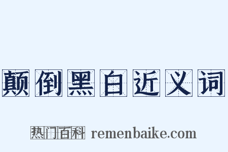 颠倒黑白近义词是什么意思的图片